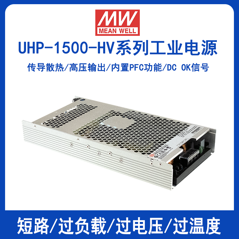 明纬UHP-1500-380E高压输出带PFC电源