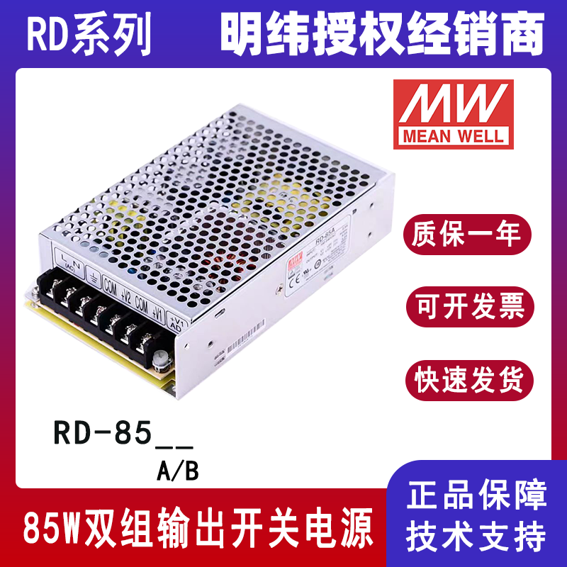 台湾明纬RD-85A双组输出电源