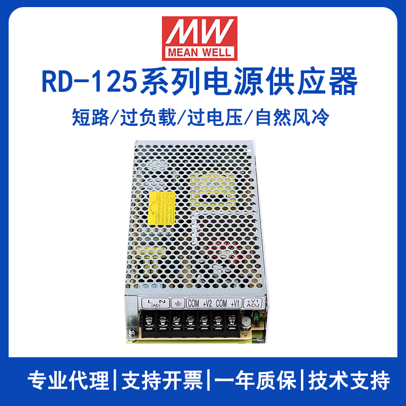 明纬电源RD-125-A双组输出电源