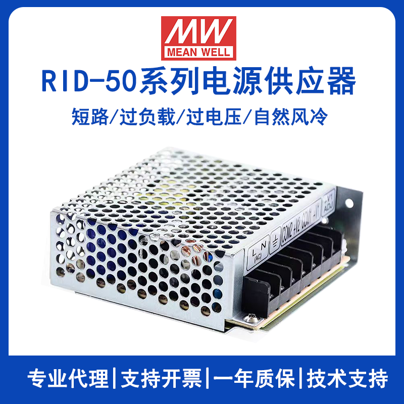 台湾明纬RID-50A双路输出电源