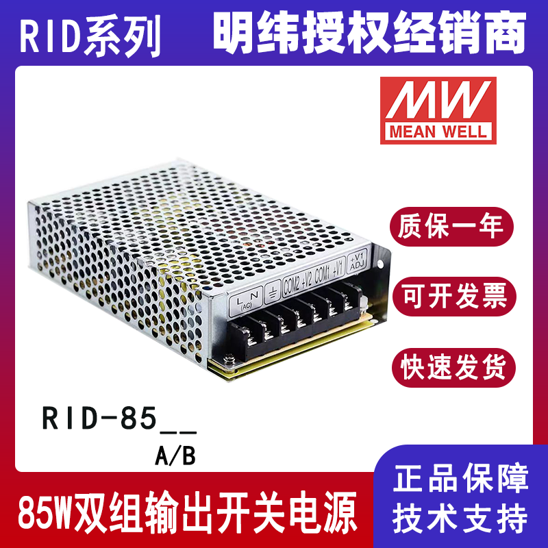 明纬RID-85B双组输出电源