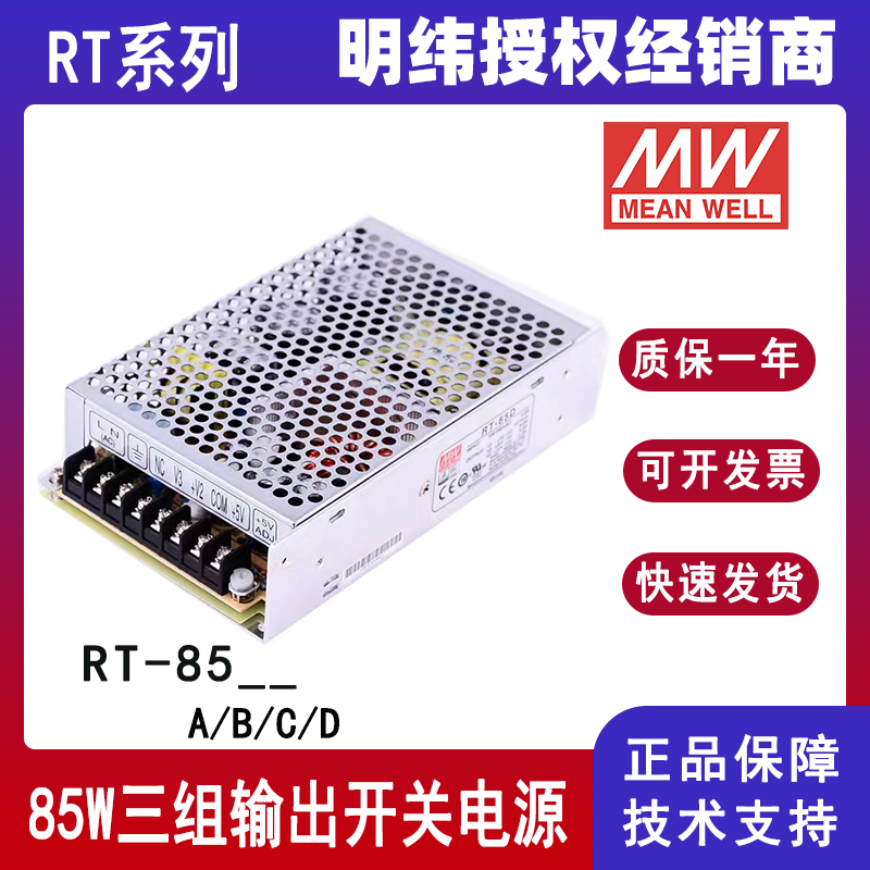 明纬RT-85A三组输出电源