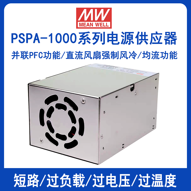 明纬PSPA-1000-24带PFC并联电源