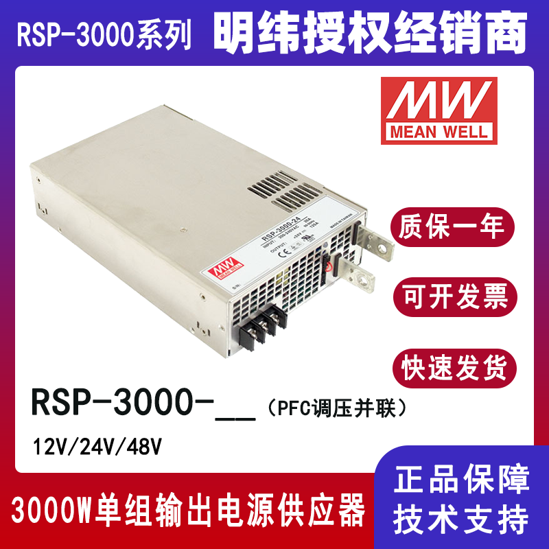 台湾明纬RSP-3000-24大功率PFC工业电源