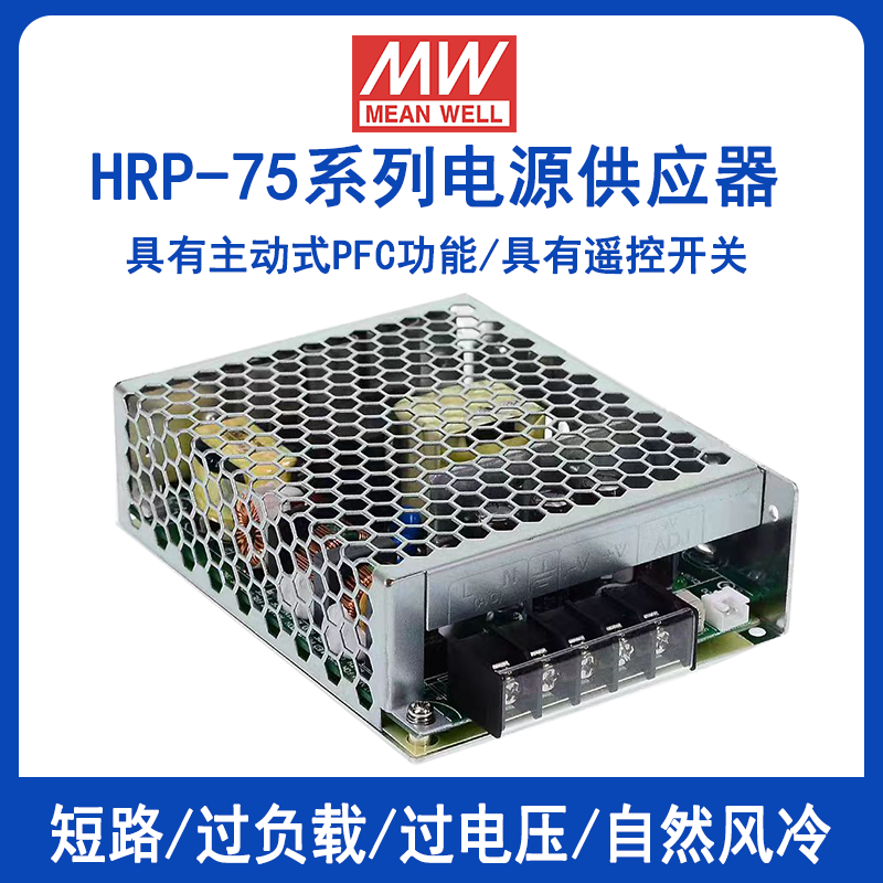 明纬HRP-75系列开关电源