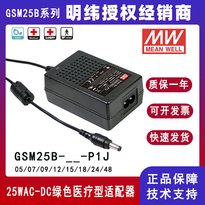明纬25W适配器GSM25B24-P1J便携式医疗设备电源