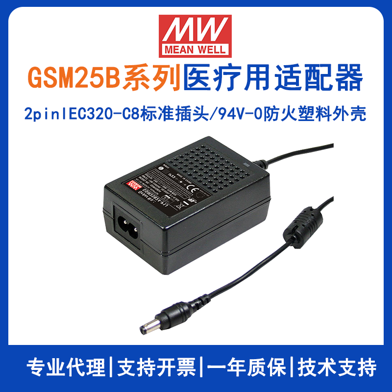明纬25W适配器GSM25B24-P1J便携式医疗设备电源