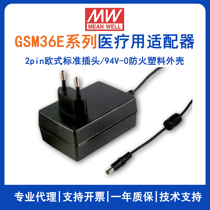 GSM36E系列36W欧式医疗适配器
