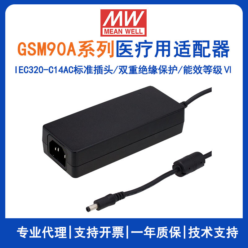 明纬GSM90A系列90W医疗型适配器