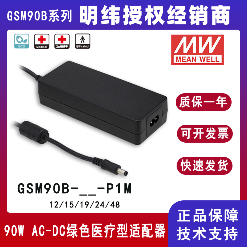 明纬GSM90B系列90W医疗型适配器