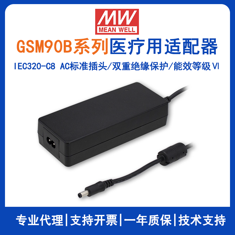 明纬GSM90B系列90W医疗型适配器