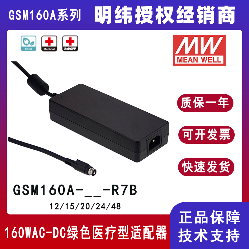 明纬GSM160A系列医疗型适配器GSM160A24--R7B