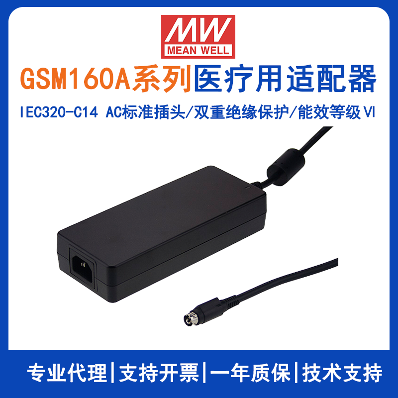 明纬GSM160A系列医疗型适配器GSM160A24--R7B