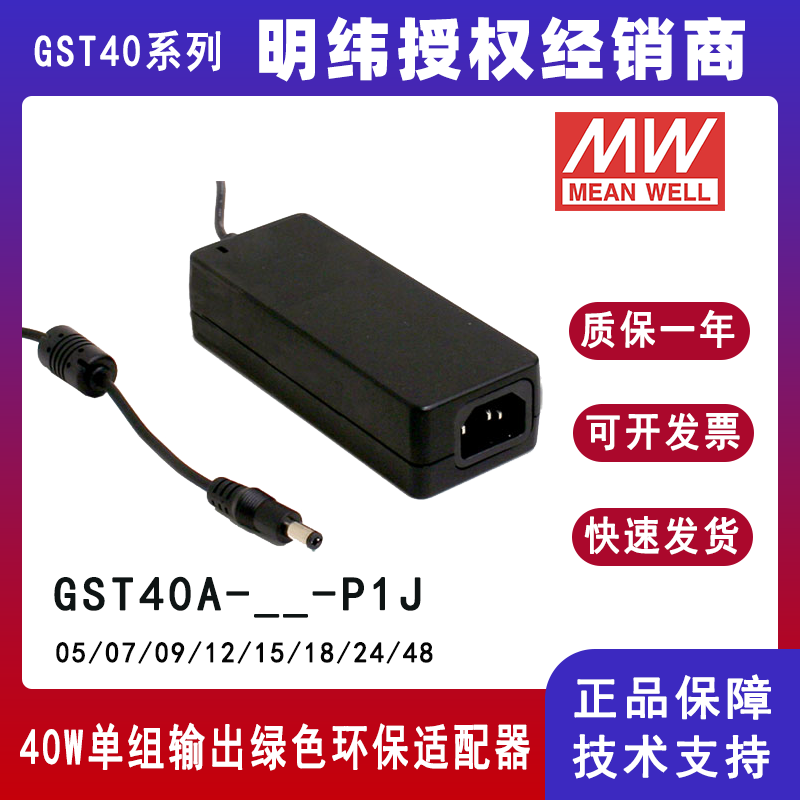 台湾明纬GST40A系列40W工业适配器GST40A24-P1J