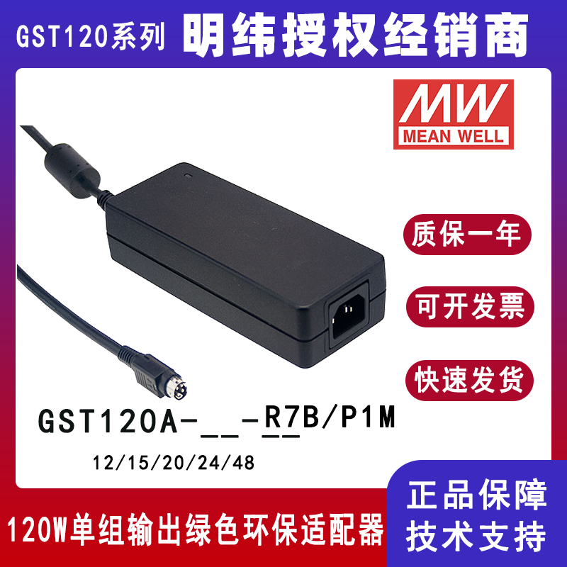 台湾明纬GST120A系列120W工业适配器GST120A24--R7B