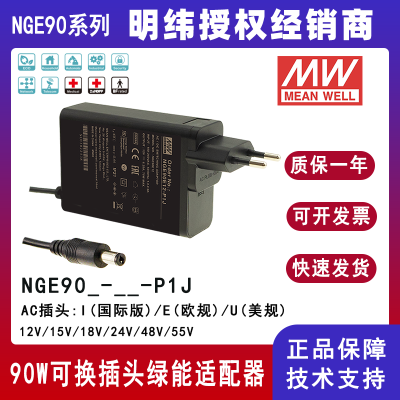 明纬NGE90系列适配器NGE90I12-P1J