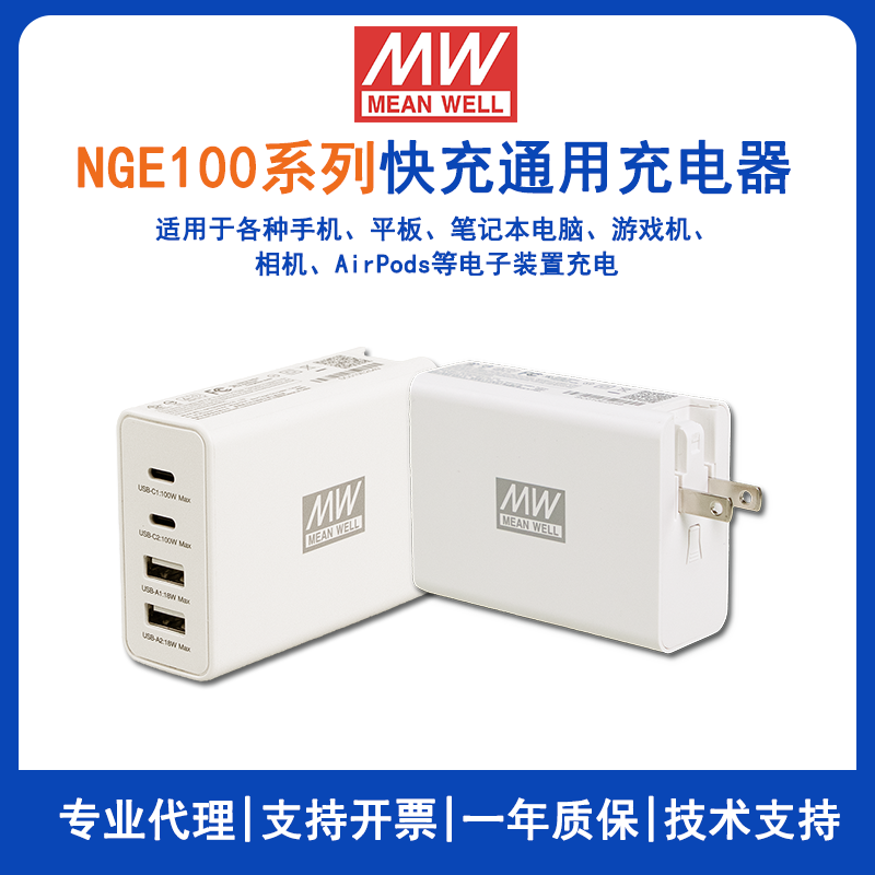 明纬NGE100系列100W快充通用充电器