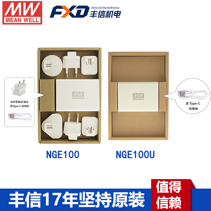 明纬NGE100系列100W快充通用充电器