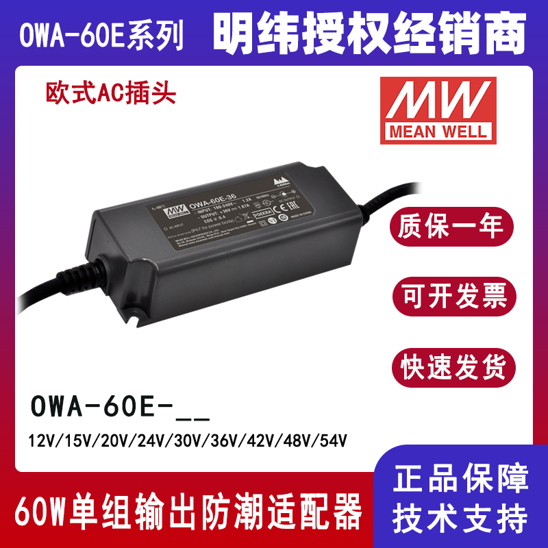 台湾明纬OWA-60E-24欧规防潮适配器