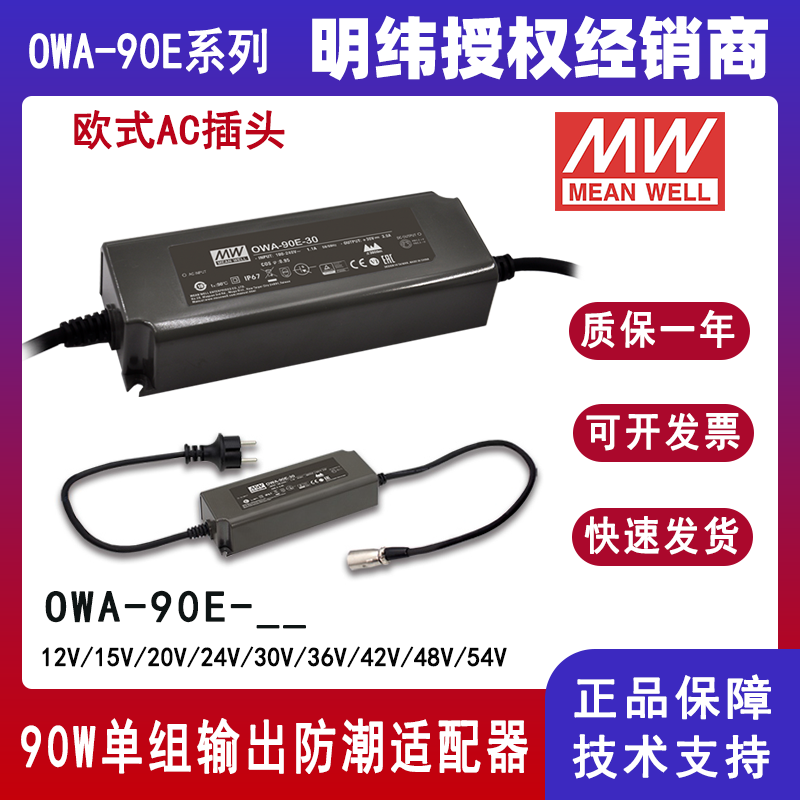 台湾明纬OWA-90E-24欧规防潮适配器