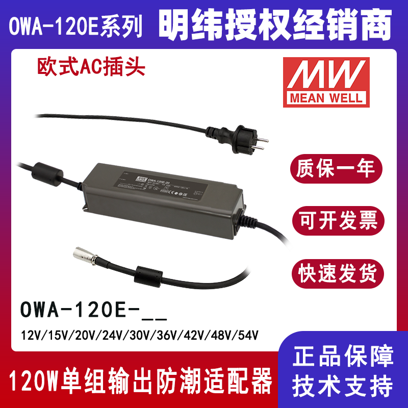 台湾明纬OWA-120E-24欧规防潮适配器