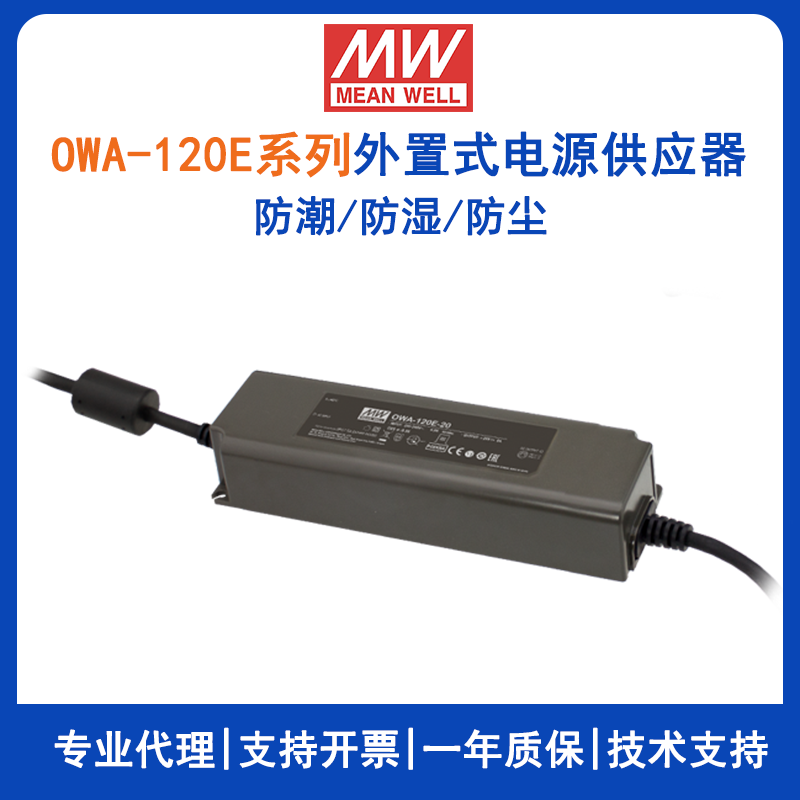 台湾明纬OWA-120E-24欧规防潮适配器