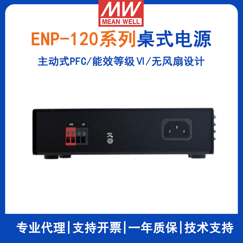 台湾明纬ENP-120系列桌式单组输出电源