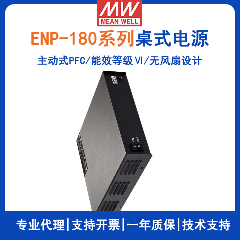 台湾明纬ENP-180系列Ⅵ级桌式单组输出电源