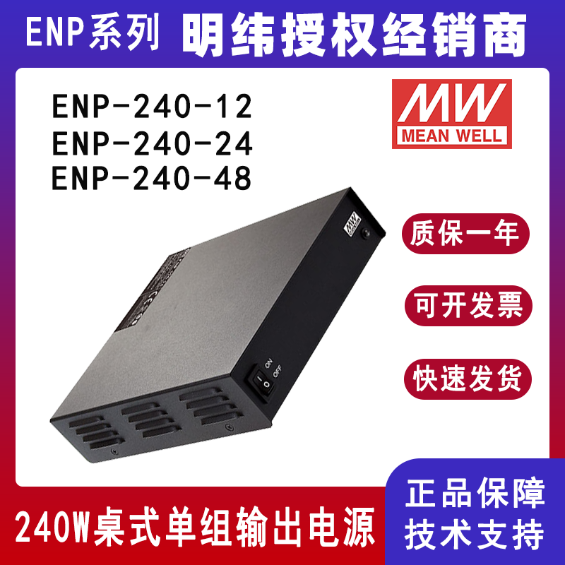 台湾明纬ENP-240系列Ⅵ级桌式单组输出电源