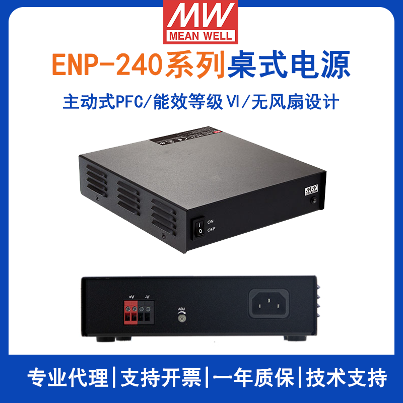 台湾明纬ENP-240系列Ⅵ级桌式单组输出电源