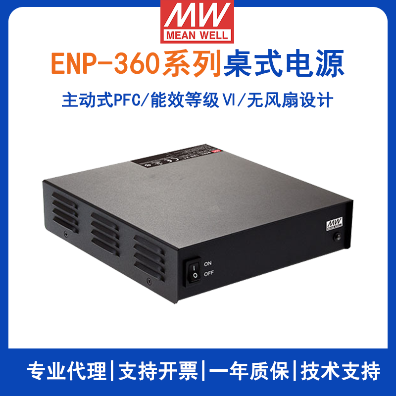 台湾明纬ENP-360系列Ⅵ级桌式单组输出电源