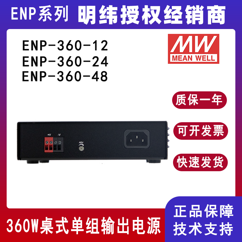 台湾明纬ENP-360系列Ⅵ级桌式单组输出电源