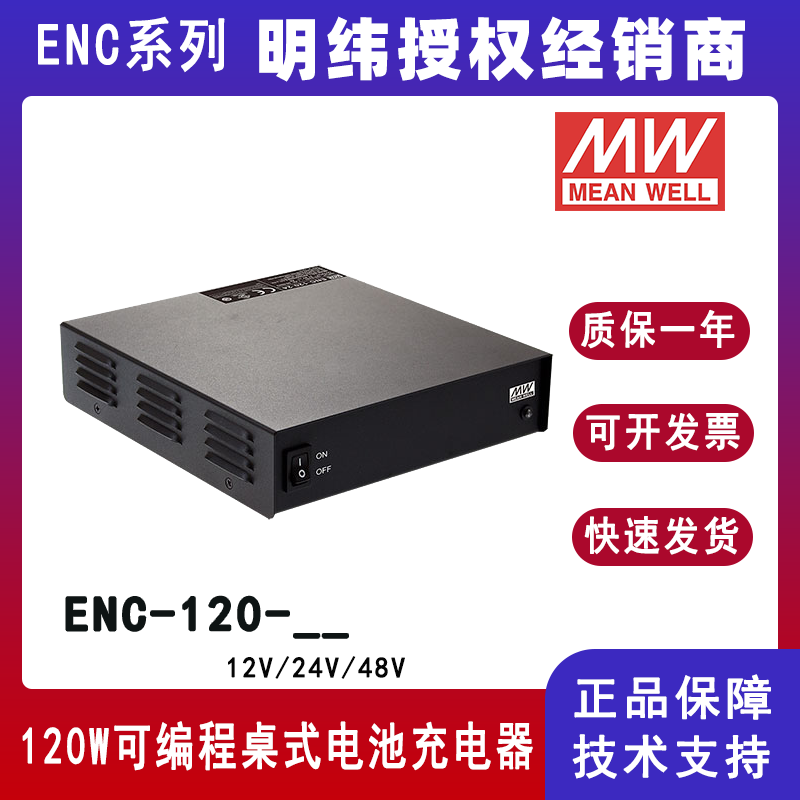 台湾明纬ENC-120系列可编程电池充电器