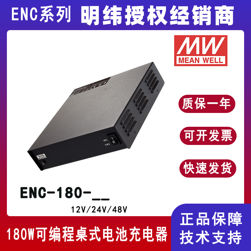 台湾明纬ENC-180系列可编程电池充电器