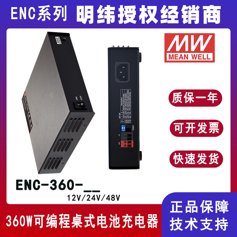 台湾明纬ENC-360系列可编程电池充电器